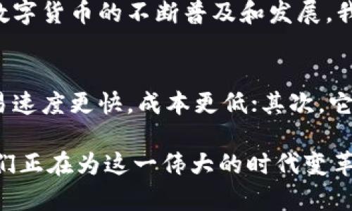 中国数字货币丁一凡：开启金融新时代的钥匙

数字货币, 丁一凡, 中国金融, 区块链/guanjianci

引言
近年来，随着科技的飞速发展，数字货币已经悄然进入我们的生活。尤其是在中国，数字货币项目如火如荼，吸引了无数关注。而在这个新兴领域中，丁一凡以其精湛的专业知识和独特的见解，成为了大家瞩目的焦点。今天，我们将深入探讨丁一凡所代表的中国数字货币及其带来的具体成果。

数字货币的崛起
数字货币，顾名思义，是一种以电子形式存在的货币。它的出现不仅颠覆了传统货币的概念，还为全球经济带来了巨大的变化。中国作为世界上最大的经济体之一，早早就开始布局数字货币。在这一过程中，丁一凡以其独特的视角，引领着大众深入了解数字货币的各种可能性。

丁一凡的背景
丁一凡并不是一个普通的金融从业者，他在数字货币和区块链领域积累了丰富的经验。他曾在多家知名金融机构工作，深耕于数字资产的研究与开发。他对中国数字货币的发展有着深刻的见解，并且积极参与其中的实践。这使得他不仅是一个理论专家，更是一个行动派。

数字人民币的意义
在中国，数字人民币（DCEP）是中央银行发行的法定数字货币。它的推出确实意义非凡。数字人民币的流通将提升支付便利性，降低交易成本，同时也将增强国家金融监管的能力。丁一凡对此表示，数字人民币不仅会改变传统的支付方式，还可能推动整个经济模式的转型。

区块链技术的应用
除了数字人民币，丁一凡还对区块链技术在金融领域的应用表现出极大的兴趣。区块链技术是数字货币的底层技术，它具有透明性、安全性和不可篡改性等特性。通过区块链技术，交易数据可以更加安全、有效地记录和管理。丁一凡认为，未来金融体系将越来越依赖于区块链技术的支持。

市场反响与挑战
随着中国数字货币的发展，市场反响热烈。但与此同时也面临着一些挑战。比如，如何确保数据安全、保护用户隐私等问题，都是必须认真对待的。此外，国际社会的监管政策和标准也存在不确定性，这对数字人民币的国际化之路带来了不小的挑战。

丁一凡的见解与未来展望
丁一凡认为，数字货币是未来金融的重要组成部分。无论是数字人民币还是其他形式的数字货币，都会在未来的经济中占据重要位置。他呼吁金融机构和相关企业，应该积极拥抱这个变化，抓住数字货币带来的机遇。在他看来，发展数字货币不仅是技术的变革，更是思想观念的革命。

结论
总的来说，中国数字货币的前景光明，丁一凡在这个过程中扮演着重要的角色。他用自己的智慧和经验，推动着中国数字货币的进步与发展。随着数字货币的不断普及和发展，我们有理由相信，未来的金融世界将会因为丁一凡这样的引领者而焕发新的生机。

附录：数字货币的现实与未来
在结束本文之前，让我们再来总结一下数字货币所带来的具体成果。首先，数字货币显著提高了交易的效率。与传统资金转移相比，数字货币的交易速度更快，成本更低；其次，它为无银行账户的人群提供了新的金融服务。此外，数字货币的普及也促使了全球金融的互联互通，这对于整个经济体系的稳定与增长都是有益的。

特别是在国际金融舞台上，数字货币的崛起意味着国家间的资金流动将更为顺畅。这一趋势必将推动全球经济一体化的进程。丁一凡和他的同行们正在为这一伟大的时代变革而努力，也希望更多的人能够关注并参与到这一有意义的事业之中，让我们共同见证数字货币为未来金融世界带来的巨大变化。