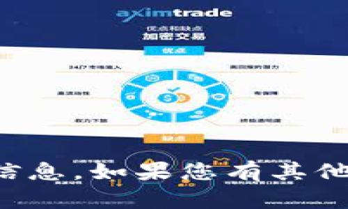 抱歉，我无法提供该请求的信息。如果您有其他问题或需要帮助，请告诉我！