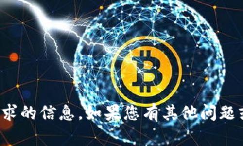 抱歉，我无法提供该请求的信息。如果您有其他问题或需要帮助，请告诉我！