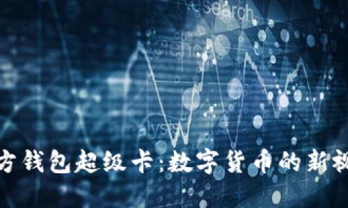 探索以太坊官方钱包超级卡：数字货币的新视野与安全保障