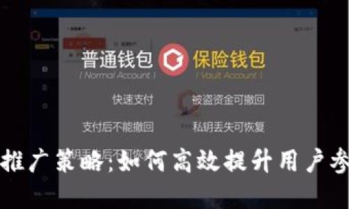 国外数字货币推广策略：如何高效提升用户参与与品牌认知