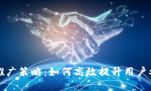 国外数字货币推广策略：如何高效提升用户参与与品牌认知
