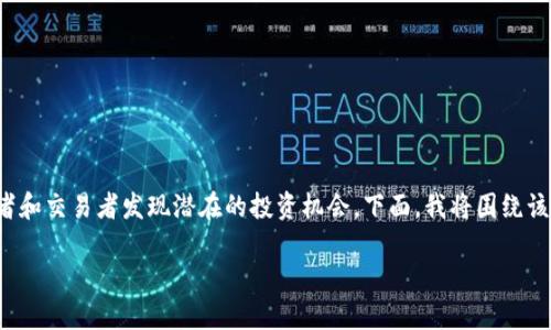 在数字资产和加密货币领域，Tokenim是一种新型的资产发现和管理工具，可以帮助投资者和交易者发现潜在的投资机会。下面，我将围绕该主题详细介绍Tokenim的功能、其发现资产的具体方法和技术，以及其对用户的实际帮助。

如何使用Tokenim发现潜在的数字资产投资机会