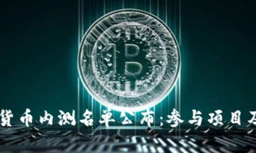 中国数字货币内测名单公布：参与项目及未来展望