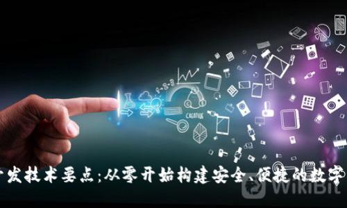 以太坊钱包开发技术要点：从零开始构建安全、便捷的数字资产管理工具