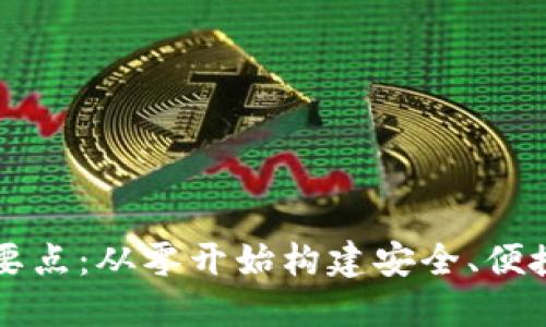 以太坊钱包开发技术要点：从零开始构建安全、便捷的数字资产管理工具