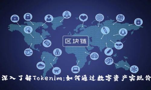 ### 深入了解Tokenim：如何通过数字资产实现价值转移