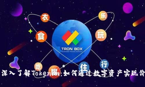 ### 深入了解Tokenim：如何通过数字资产实现价值转移