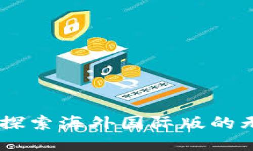 Tokenim钱包：探索海外国际版的无限可能与应用