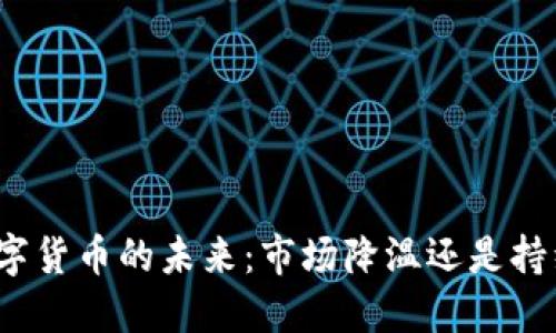 央行数字货币的未来：市场降温还是持续升温？