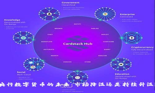 央行数字货币的未来：市场降温还是持续升温？