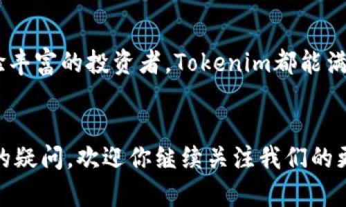   Tokenim钱包官网最新下载：轻松安全管理数字资产的最佳选择 / 

 guanjianci Tokenim钱包, 数字资产管理, 钱包下载, 加密货币 /guanjianci 

什么是Tokenim钱包？
Tokenim钱包是一款专为数字资产管理设计的钱包应用。无论你是加密货币的投资者，还是区块链爱好者，Tokenim都能为你提供安全、方便的资产管理服务。它支持多种主流加密货币，帮助用户轻松存储、发送和接收数字资产。

Tokenim钱包的特点
Tokenim钱包的设计充分考虑用户体验。首先，它拥有一个的界面，让用户在使用时感到流畅无阻。其次，它的安全性也是一大亮点。Tokenim采用了多重加密技术，确保用户的资产不会受到外部威胁。
此外，Tokenim还支持多种语言，适合全球用户。同时，钱包内置的实时行情和交易助手功能，也帮助用户随时掌握市场动态，做出明智的投资决策。

为何选择Tokenim钱包？
选择Tokenim钱包的理由有很多。首先，它的安全性得到了行业内广泛认可。Tokenim使用了硬件加密和动态密钥技术，为用户提供了最先进的安全保障。
其次，Tokenim支持的资产种类丰富。用户不仅可以管理主流的比特币、以太坊等数字货币，还能兼容一些新兴的加密资产。这对于希望多样化投资组合的用户来说，绝对是一个好消息。

Tokenim钱包的下载方式
要下载Tokenim钱包，用户可以直接访问官方网站。在官网上，用户会看到最新的下载链接。不同平台的用户（如iOS、Android、以及桌面版）都能找到适合自己的版本。
下载过程非常简单。用户只需点击下载链接，按照提示进行安装即可。完成安装后，首次使用时，用户会被引导设置安全密码和备份助记词。这一步骤至关重要，确保用户在未来可以轻松找回自己的钱包。

如何使用Tokenim钱包？
使用Tokenim钱包非常直观。用户可以通过钱包地址直接向他人发送或接收加密货币。在主界面，用户会看到自己的资产总览，这里清晰显示了各类资产的现值与涨跌信息。
此外，用户还可以通过Tokenim钱包进行交易。钱包内置的交易功能让用户可以在不同的加密货币之间自由转换。这一创新的设计为用户的资产管理提供了极大的便利。

Tokenim钱包的安全性措施
在加密货币领域，安全性始终是用户最为关心的问题之一。Tokenim钱包在这一方面做了大量的投入与改进。钱包采用了AES-256级别的加密技术，确保用户的数据和资产不会被未授权访问。
同时，Tokenim也提供了双重身份验证（2FA）功能，进一步增强了账户的安全性。在遇到可疑登录时，用户会收到即时通知，以便及时采取措施。

用户反馈与评测
根据用户的反馈，Tokenim钱包在便利性和安全性方面都得到了较高的评价。用户表示，钱包的界面设计友好，操作方便，特别适合新手使用。
此外，一些资深用户也提到，Tokenim的转换功能让他们在投资时显得更加灵活。用户反馈的及时响应和支持也是Tokenim的一大亮点。

总结
总的来说，Tokenim钱包是一款高效、安全的数字资产管理工具。无论你是入门级的加密货币用户，还是经验丰富的投资者，Tokenim都能满足你的需求。凭借其易于使用的界面和强大的安全功能，Tokenim钱包无疑是你数字资产管理的最佳选择。
如果你还没有下载Tokenim钱包，赶紧访问官方网站，开始你的数字资产管理之旅吧！

希望以上信息能帮助到你，让你了解Tokenim钱包的最新动态及使用方法。如果你对数字资产管理有更多的疑问，欢迎你继续关注我们的更新与分享！