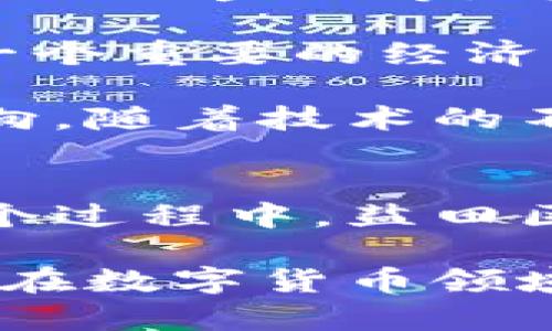   深圳盐田数字货币网点：探索区块链交易新机遇，助力金融创新与发展 / 
 guanjianci 数字货币, 盐田区, 区块链, 金融创新 /guanjianci 

引言
在数字经济蓬勃发展的今天，数字货币已经成为全球金融市场中的重要组成部分。深圳盐田区，作为一个经济活跃的区域，也在推动数字货币的应用与发展。本文将深入探讨深圳盐田的数字货币网点以及它们所带来的具体成果，帮助了解这一新兴领域的现状与前景。

数字货币的兴起
数字货币是利用区块链技术进行创新的金融工具。与传统货币相比，数字货币具有透明、快速及低成本等优势。不少国家和地区纷纷开始探索数字货币，希望在全球经济中占据一席之地。

在中国，尤其是深圳，数字货币的推进更是成为了当下的热潮。盐田区作为深圳的一个重要组成部分，也受益于这一行业的快速发展。数字货币的网点相继出现，推动了当地经济的活跃。

盐田区数字货币网点的特点
盐田区的数字货币网点主要集中在一些商业中心、金融机构及创新科技企业之间。这些网点不仅为居民提供便利的数字货币交易服务，还积极参与到数字经济的各个方面，展现出以下几个特点：

ul
listrong便利性：/strong盐田的数字货币网点位置分布广泛，便于民众进行数字交易。无论是在大型购物中心还是交通枢纽附近，都设有相关的服务点，改变了传统交易的模式。/li
listrong安全性：/strong数字货币网点采用先进的加密技术，为用户隐私与资金安全提供保障。用户在进行交易时，可以享受到高度的安全防护。/li
listrong多样的服务：/strong除了交易功能，这些网点还提供相关的咨询服务，如数字货币投资建议、市场分析等，帮助消费者充分了解这一市场。/li
listrong创新性：/strong盐田的数字货币网点聚集了许多科技创新公司，推动了区块链技术的应用创新。这使得数字货币的相关服务不断升级。/li
/ul

数字货币网点的具体成果
深圳盐田的数字货币网点孕育了许多值得关注的成果，推动了本地经济的多元化发展。

h41. 提升交易效率/h4
数字货币网点的设立极大提升了交易的效率。过去，进行数字货币交易需要通过复杂的手续，而如今，用户只需简单的步骤，就能完成买卖。这一改变增加了人们的使用频率，促进了数字货币的普及。

h42. 经济多元化/h4
盐田区凭借数字货币网点的建立，吸引了不少创新型企业的入驻。这些企业带来了新兴的商业模式，丰富了当地的产业结构，从而推动了经济的多元化发展。

h43. 增强金融包容性/h4
数字货币网点的出现，使得那些在传统银行体系中难以获得服务的人们也能轻松参与金融活动。这提升了金融的包容性，促进了社会的整体发展.

h44. 创造就业机会/h4
随着数字货币网点的不断增加，相关的就业机会也随着增长。无论是技术支持，还是市场推广，都创造了大量的就业岗位，为当地居民提供了更多的选择。

未来展望
随着数字货币的继续发展和普及，盐田区的数字货币网点也在不断升级与改进。未来，更多的创新服务会逐步面世，如智能合约、去中心化金融等，将引领盐田区走在金融创新的最前沿。

同时，政府也在积极支持数字货币的发展，通过政策引导和资金支持，助力区域经济的发展。我们有理由相信，数字货币将成为盐田一个重要的经济支柱。

总之，深圳盐田的数字货币网点是推动当地经济发展的新动力。它不仅为居民提供了便利的金融服务，也引领了未来金融的发展方向。随着技术的不断进步和政策的支持，盐田区的数字货币市场将会更加繁荣。我们期待着这一新兴领域带来的更多可能性，愿意与大家一起探索。 

结语
深圳盐田的数字货币网点展示了现代金融的创新和发展。我们身处一个不断变化的时代，数字货币给我们带来了无限的可能。在这个过程中，盐田区不仅成为了重要实验田，也为我们提供了样本，展示了如何在创新与发展中实现经济的繁荣。

通过对相关成果的分析，数字货币的网点不仅提升了交易效率，也推动了金融的包容性与多元化。未来，我们期待盐田区继续发挥其在数字货币领域的优势，助力金融创新，实现更大的经济价值。