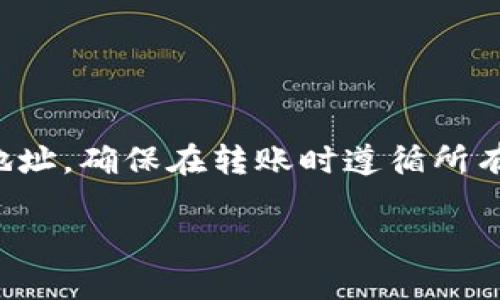 火币（Huobi）交易所提供多种数字货币的交易和转账服务，包括USDT（泰达币）和其他各类Token。不过，将USDT转到Tokenim（一个数字资产管理平台或钱包）是否可行，主要取决于Tokenim是否支持USDT的接收。

以下是关于如何检查和执行该过程的一些步骤和注意事项。

步骤一：确认Tokenim是否支持USDT
首先，您需要确保Tokenim支持USDT的接收。这可以通过以下方式确认：
ul
    li访问Tokenim的官方网站，查看其支持的加密货币列表。/li
    li查阅Tokenim的用户指南或帮助页面，了解如何接收USDT。/li
    li如果可能，咨询Tokenim的客服，以获取最新的信息。/li
/ul

步骤二：获取Tokenim的USDT接收地址
如果确认Tokenim支持USDT，接下来您需要获取其USDT接收地址。这通常可以在Tokenim的钱包界面上找到：
ul
    li登录您的Tokenim账户。/li
    li找到“充值”或“接收”选项。/li
    li选择USDT并复制显示的接收地址。/li
/ul

步骤三：在火币发起转账
获取到Tokenim的USDT接收地址后，您可以回到火币进行转账操作：
ul
    li登录您的火币账户。/li
    li前往“钱包”或“资产管理”界面。/li
    li找到USDT，选择“提现”或“转账”。/li
    li在“收款地址”中粘贴您从Tokenim复制的地址。/li
    li输入您要转账的金额，并确认所有信息准确无误。/li
    li根据要求完成安全验证（如两步验证或短信验证码等）。/li
    li提交转账请求。/li
/ul

步骤四：查看转账状态
转账请求提交后，您可以在火币的“提现记录”中查看状态。通常，转账需要一些时间来确认：
ul
    li在区块链上进行确认。这可能需要几分钟到几个小时，具体取决于网络拥堵情况。/li
    li您可以在区块链浏览器中输入您的USDT交易ID，以跟踪交易进展。/li
/ul

步骤五：确认Tokenim到账
一旦交易被确认，您可以回到Tokenim查看您的USDT余额。操作步骤如下：
ul
    li登录您的Tokenim账户。/li
    li前往钱包或资产管理界面。/li
    li检查USDT余额是否已更新。/li
    li如果没有到账，请联系Tokenim客服，确认是否存在问题。/li
/ul

结论
总之，您可以将火币上的USDT转账到Tokenim前提是Tokenim支持USDT并且您已正确获取并使用接收地址。确保在转账时遵循所有步骤，并仔细检查信息，以避免损失。如果有任何问题，及时联系相关平台的客服团队将有助于解决疑问。

希望这份指南能帮助您顺利完成转账。如果还有其他问题，请随时提问！