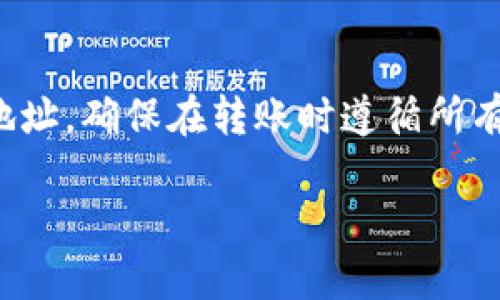 火币（Huobi）交易所提供多种数字货币的交易和转账服务，包括USDT（泰达币）和其他各类Token。不过，将USDT转到Tokenim（一个数字资产管理平台或钱包）是否可行，主要取决于Tokenim是否支持USDT的接收。

以下是关于如何检查和执行该过程的一些步骤和注意事项。

步骤一：确认Tokenim是否支持USDT
首先，您需要确保Tokenim支持USDT的接收。这可以通过以下方式确认：
ul
    li访问Tokenim的官方网站，查看其支持的加密货币列表。/li
    li查阅Tokenim的用户指南或帮助页面，了解如何接收USDT。/li
    li如果可能，咨询Tokenim的客服，以获取最新的信息。/li
/ul

步骤二：获取Tokenim的USDT接收地址
如果确认Tokenim支持USDT，接下来您需要获取其USDT接收地址。这通常可以在Tokenim的钱包界面上找到：
ul
    li登录您的Tokenim账户。/li
    li找到“充值”或“接收”选项。/li
    li选择USDT并复制显示的接收地址。/li
/ul

步骤三：在火币发起转账
获取到Tokenim的USDT接收地址后，您可以回到火币进行转账操作：
ul
    li登录您的火币账户。/li
    li前往“钱包”或“资产管理”界面。/li
    li找到USDT，选择“提现”或“转账”。/li
    li在“收款地址”中粘贴您从Tokenim复制的地址。/li
    li输入您要转账的金额，并确认所有信息准确无误。/li
    li根据要求完成安全验证（如两步验证或短信验证码等）。/li
    li提交转账请求。/li
/ul

步骤四：查看转账状态
转账请求提交后，您可以在火币的“提现记录”中查看状态。通常，转账需要一些时间来确认：
ul
    li在区块链上进行确认。这可能需要几分钟到几个小时，具体取决于网络拥堵情况。/li
    li您可以在区块链浏览器中输入您的USDT交易ID，以跟踪交易进展。/li
/ul

步骤五：确认Tokenim到账
一旦交易被确认，您可以回到Tokenim查看您的USDT余额。操作步骤如下：
ul
    li登录您的Tokenim账户。/li
    li前往钱包或资产管理界面。/li
    li检查USDT余额是否已更新。/li
    li如果没有到账，请联系Tokenim客服，确认是否存在问题。/li
/ul

结论
总之，您可以将火币上的USDT转账到Tokenim前提是Tokenim支持USDT并且您已正确获取并使用接收地址。确保在转账时遵循所有步骤，并仔细检查信息，以避免损失。如果有任何问题，及时联系相关平台的客服团队将有助于解决疑问。

希望这份指南能帮助您顺利完成转账。如果还有其他问题，请随时提问！