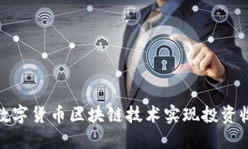 如何通过数字货币区块链技术实现投资收益最大化