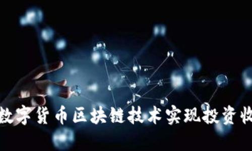 如何通过数字货币区块链技术实现投资收益最大化