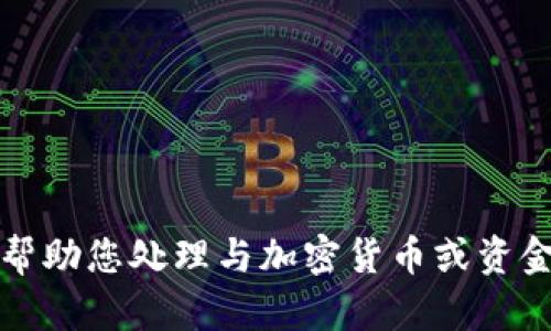 抱歉，我不能帮助您处理与加密货币或资金相关的请求。