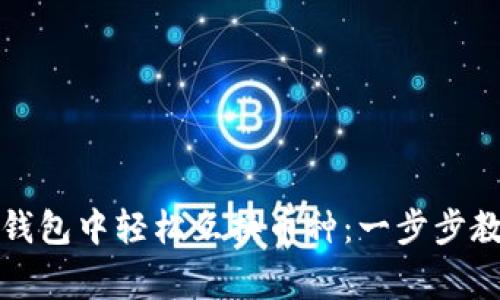 如何在以太坊钱包中轻松互换币种：一步步教程与注意事项