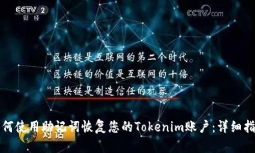 如何使用助记词恢复您的Tokenim账户：详细指南