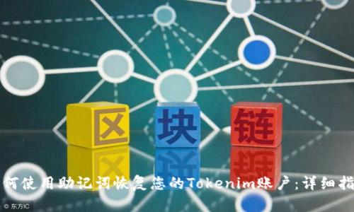 如何使用助记词恢复您的Tokenim账户：详细指南