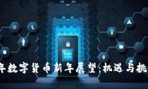 2024年数字货币新年展望：机遇与挑战并存