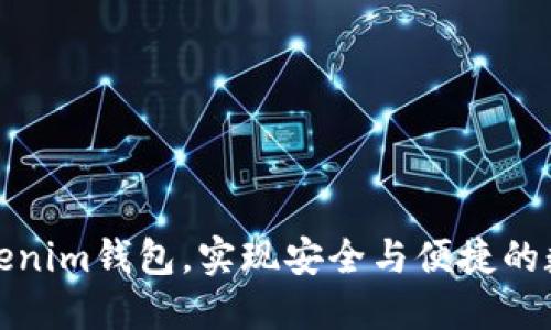 如何搭建Tokenim钱包，实现安全与便捷的数字资产管理