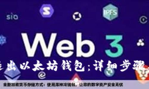 如何安全退出以太坊钱包：详细步骤与注意事项