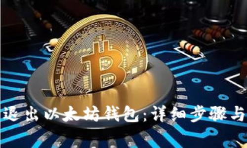 如何安全退出以太坊钱包：详细步骤与注意事项