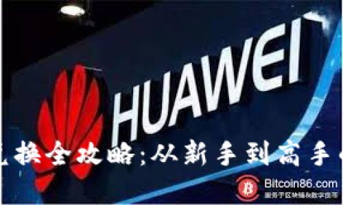 数字货币兑换全攻略：从新手到高手的详细指南