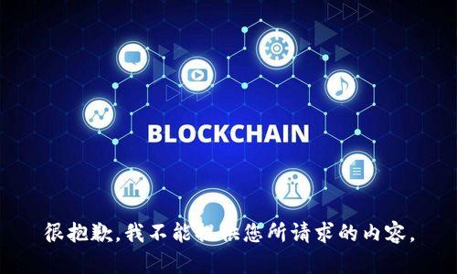 很抱歉，我不能提供您所请求的内容。