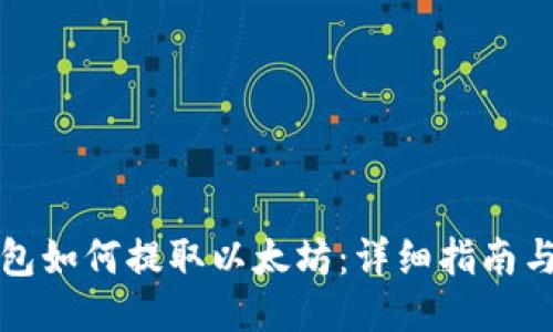 TP钱包如何提取以太坊：详细指南与技巧
