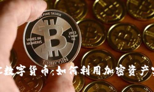 了解香港ZJC数字货币：如何利用加密资产实现财富增长