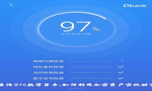 了解香港ZJC数字货币：如何利用加密资产实现财富增长