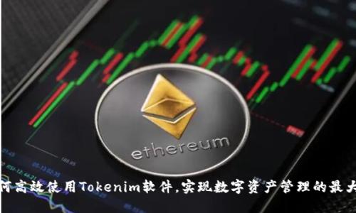 如何高效使用Tokenim软件，实现数字资产管理的最大化