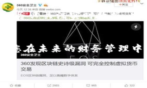 стея数字货币账户注册指南：简单易懂的步骤与技巧/стея

数字货币, 帐户注册, 链上交易, 加密资产/guanjianci

引言
在现代科技飞速发展的今天，数字货币成为了许多人投资理财的新方式。随着比特币、以太坊等加密资产的崛起，越来越多的人希望借此机会进行投资和交易。但是，很多人面对复杂的数字货币注册流程时感到迷茫。本文将为您详细介绍数字货币账户的注册步骤，帮助您轻松入门数字货币的世界。

步骤一：选择合适的数字货币交易所
注册数字货币账户的第一步是选择一个合适的交易所。当前市场上有许多交易所可供选择，包括全球知名的平台如Coinbase、Binance、Huobi等。在选择交易所时，您可以考虑以下几个方面：
ul
    listrong安全性：/strong选择具备良好安全记录的交易所，确保您的资产安全。/li
    listrong用户体验：/strong平台的界面是否友好，功能是否完善，能够帮助您顺利进行交易。/li
    listrong手续费：/strong不同交易所的手续费差异较大，选择一项费用合理的交易所，可以为您节省不少成本。/li
    listrong支持的币种：/strong确保该交易所支持您希望交易的加密货币种类。/li
/ul

步骤二：访问交易所官网
一旦您选定了交易所，下一步就是访问其官方网站。在访问交易所官网时，请务必注意以下几点：
ul
    li确保您的网络环境安全，避免在公共Wi-Fi上登录。/li
    li复制网站链接，避免点击陌生链接，以减少钓鱼网站的风险。/li
/ul

步骤三：注册账户
在交易所官网首页，通常会有“注册”或“开设账户”的按钮。点击此按钮后，您将进入注册页面，按照以下步骤填写信息：
ul
    listrong邮箱地址：/strong输入有效的邮箱地址，并确保您能访问此邮箱。/li
    listrong密码：/strong设置一个强密码，建议包含字母、数字和特殊字符。/li
    listrong国家/地区：/strong选择您的居住国家或地区。/li
/ul
填写完相关信息后，点击“注册”按钮。您将收到一封确认邮件，请按照邮件中的指示激活您的账户。

步骤四：身份验证
许多交易所为了遵守法律法规，要求用户进行身份验证。通常，这一步骤需要您提供以下信息：
ul
    listrong真实姓名：/strong与身份证件一致。/li
    listrong身份证件扫描件：/strong上传身份证、护照或驾驶证的照片。/li
    listrong地址证明：/strong可能需要上传银行账单或公共事业账单。此外，某些交易所可能还会要求您进行视频验证。/li
/ul
身份验证一般需要几分钟到几个小时不等，等待确认后，您将收到通知邮件。

步骤五：资金充值
身份验证完成后，您就可以进行资金充值了。大多数交易所支持多种充值方式，包括：
ul
    listrong银行转账：/strong通过银行账户将资金转入交易所。/li
    listrong信用卡：/strong直接使用信用卡买入加密货币。/li
    listrong数字货币充值：/strong如果您已经拥有其他数字货币，可以直接将其转入您的新账户。/li
/ul
根据您选择的充值方式，处理时间会有所不同。比较快速的方式是信用卡充值，通常能够立即到账。

步骤六：开始交易
一旦您完成了资金充值，您就可以开始交易了。在交易所的界面上，您可以选择买入或卖出数字货币。需要注意的是，市场行情变化非常快，务必关注实时数据。此外，建议您在初期先从小额交易开始，逐步熟悉平台操作与市场动态。

结语
注册数字货币账户看似复杂，实际上只要按照以上步骤操作，就能顺利完成。随着数字货币市场的发展，参与这种新兴的投资方式，可以让您在未来的财务管理中获得更多机会。不过，请记得，投资有风险，务必谨慎行事。希望这篇指南能对您有所帮助，祝您在数字货币的世界中获得成功！

最后，鼓励大家保持学习，关注行业动态，了解新兴技术，提升投资水平。数字货币的未来，将会有更多的可能性等待着我们去探索！