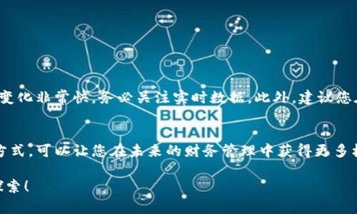 стея数字货币账户注册指南：简单易懂的步骤与技巧/стея

数字货币, 帐户注册, 链上交易, 加密资产/guanjianci

引言
在现代科技飞速发展的今天，数字货币成为了许多人投资理财的新方式。随着比特币、以太坊等加密资产的崛起，越来越多的人希望借此机会进行投资和交易。但是，很多人面对复杂的数字货币注册流程时感到迷茫。本文将为您详细介绍数字货币账户的注册步骤，帮助您轻松入门数字货币的世界。

步骤一：选择合适的数字货币交易所
注册数字货币账户的第一步是选择一个合适的交易所。当前市场上有许多交易所可供选择，包括全球知名的平台如Coinbase、Binance、Huobi等。在选择交易所时，您可以考虑以下几个方面：
ul
    listrong安全性：/strong选择具备良好安全记录的交易所，确保您的资产安全。/li
    listrong用户体验：/strong平台的界面是否友好，功能是否完善，能够帮助您顺利进行交易。/li
    listrong手续费：/strong不同交易所的手续费差异较大，选择一项费用合理的交易所，可以为您节省不少成本。/li
    listrong支持的币种：/strong确保该交易所支持您希望交易的加密货币种类。/li
/ul

步骤二：访问交易所官网
一旦您选定了交易所，下一步就是访问其官方网站。在访问交易所官网时，请务必注意以下几点：
ul
    li确保您的网络环境安全，避免在公共Wi-Fi上登录。/li
    li复制网站链接，避免点击陌生链接，以减少钓鱼网站的风险。/li
/ul

步骤三：注册账户
在交易所官网首页，通常会有“注册”或“开设账户”的按钮。点击此按钮后，您将进入注册页面，按照以下步骤填写信息：
ul
    listrong邮箱地址：/strong输入有效的邮箱地址，并确保您能访问此邮箱。/li
    listrong密码：/strong设置一个强密码，建议包含字母、数字和特殊字符。/li
    listrong国家/地区：/strong选择您的居住国家或地区。/li
/ul
填写完相关信息后，点击“注册”按钮。您将收到一封确认邮件，请按照邮件中的指示激活您的账户。

步骤四：身份验证
许多交易所为了遵守法律法规，要求用户进行身份验证。通常，这一步骤需要您提供以下信息：
ul
    listrong真实姓名：/strong与身份证件一致。/li
    listrong身份证件扫描件：/strong上传身份证、护照或驾驶证的照片。/li
    listrong地址证明：/strong可能需要上传银行账单或公共事业账单。此外，某些交易所可能还会要求您进行视频验证。/li
/ul
身份验证一般需要几分钟到几个小时不等，等待确认后，您将收到通知邮件。

步骤五：资金充值
身份验证完成后，您就可以进行资金充值了。大多数交易所支持多种充值方式，包括：
ul
    listrong银行转账：/strong通过银行账户将资金转入交易所。/li
    listrong信用卡：/strong直接使用信用卡买入加密货币。/li
    listrong数字货币充值：/strong如果您已经拥有其他数字货币，可以直接将其转入您的新账户。/li
/ul
根据您选择的充值方式，处理时间会有所不同。比较快速的方式是信用卡充值，通常能够立即到账。

步骤六：开始交易
一旦您完成了资金充值，您就可以开始交易了。在交易所的界面上，您可以选择买入或卖出数字货币。需要注意的是，市场行情变化非常快，务必关注实时数据。此外，建议您在初期先从小额交易开始，逐步熟悉平台操作与市场动态。

结语
注册数字货币账户看似复杂，实际上只要按照以上步骤操作，就能顺利完成。随着数字货币市场的发展，参与这种新兴的投资方式，可以让您在未来的财务管理中获得更多机会。不过，请记得，投资有风险，务必谨慎行事。希望这篇指南能对您有所帮助，祝您在数字货币的世界中获得成功！

最后，鼓励大家保持学习，关注行业动态，了解新兴技术，提升投资水平。数字货币的未来，将会有更多的可能性等待着我们去探索！