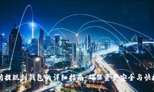 以太坊提现到钱包的详细指南：确保资产安全与快捷过程