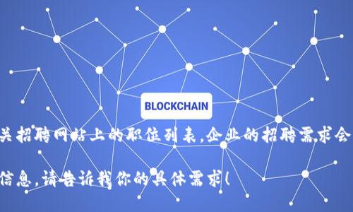 关于微软是否招聘数字货币主管的信息，具体要查看微软官网的职业页面或相关招聘网站上的职位列表。企业的招聘需求会根据市场变化和公司战略进行调整，因此最新的信息最好直接来源于官方渠道。

如果你想了解数字货币相关的职位或整个行业的动态，我可以给你一些建议和信息。请告诉我你的具体需求！
