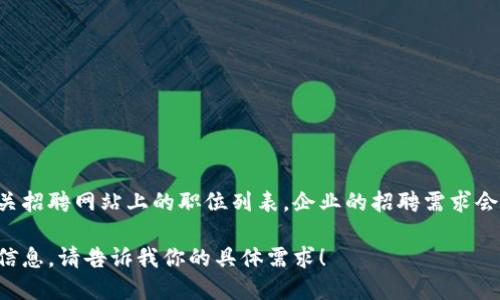 关于微软是否招聘数字货币主管的信息，具体要查看微软官网的职业页面或相关招聘网站上的职位列表。企业的招聘需求会根据市场变化和公司战略进行调整，因此最新的信息最好直接来源于官方渠道。

如果你想了解数字货币相关的职位或整个行业的动态，我可以给你一些建议和信息。请告诉我你的具体需求！
