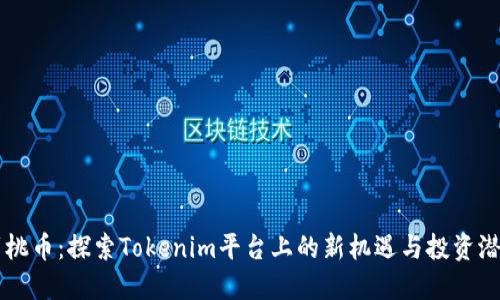 蜜桃币：探索Tokenim平台上的新机遇与投资潜力