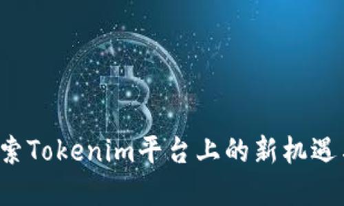 蜜桃币：探索Tokenim平台上的新机遇与投资潜力