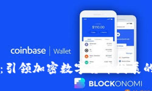 以太坊：引领加密数字货币发展的新潮流