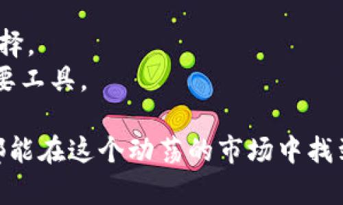 yinxiang疫情对数字货币市场的深远影响：投资者如何抓住机遇？/yinxiang  
数字货币, 疫情影响, 投资机遇, 加密资产/guanjianci

引言：疫情与数字货币的交汇点  
2020年，突如其来的新冠疫情改变了全球经济的局面。各国政府纷纷采取封锁措施，导致数百万人的工作和生活受到影响。在这样的背景下，数字货币作为一种新兴的投资方式，逐渐走入了大众的视野。  
疫情对传统经济的打击促使许多人寻求新的财务解决方案。与此同时，数字货币市场也经历了前所未有的波动。一方面，许多投资者开始回避传统资产，转而投资于比特币、以太坊等加密资产；另一方面，市场的不确定性也让一些投资者心存顾虑。在这种复杂的环境中，数字货币的表现引发了广泛的关注。

数字货币的诞生与发展  
数字货币的起源可以追溯到2008年，当时一个名为“中本聪”的人发布了一篇论文，介绍了一种基于区块链技术的新型货币，即比特币。此后，数字货币逐渐发展壮大，涌现出越来越多的项目和平台。  
到2020年，数字货币的市值达到了数千亿美元，吸引了越来越多的投资者进入这一市场。而疫情的发生，无疑让这一趋势加速。更多的人开始接受并尝试使用数字货币，这也是其在疫情期间表现突出的一个重要原因。

疫情对数字货币的影响因素  
疫情对数字货币市场的影响主要体现在几个方面：  
ul  
listrong市场情绪：/strong全球市场的不确定性导致了投资者情绪的剧烈波动。/li  
listrong投资渠道的变化：/strong由于传统投资方式受到限制，更多人开始寻找新的投资选择。/li  
listrong政府政策的影响：/strong为了应对疫情，各国政府采取了宽松的货币政策，导致了法币贬值。/li  
listrong技术的普及：/strong数字货币的便捷性与安全性使其逐渐被更多人接受。/li  
/ul

市场波动与机会  
在疫情的影响下，数字货币市场的波动性大幅增加。2020年3月，随着疫情的加剧，比特币价格跌至4000美元附近。然而，随后的几个月中，市场出现了反弹。在年底，比特币的价格突破了2万美元大关，创下了历史新高。  
这种价格的波动，使得许多人看到了投资机会。许多投资者开始将目光投向数字货币市场，认为这是一个获得丰厚回报的好时机。但同时，市场的不确定性也让人感到谨慎，投资需谨慎决策。

如何把握数字货币投资机遇  
如果你打算投资数字货币，以下是一些建议：  
ul  
listrong做好充分的研究：/strong在投资之前，一定要对市场有足够的了解，注意不同数字货币的特点。/li  
listrong设置合理的投资预算：/strong投资金额应根据自身的财务状况来定，不要过度投入。/li  
listrong分散投资风险：/strong可以将投资分散到不同的数字货币上，不建议将所有资金投入某一种资产。/li  
listrong定期关注市场动态：/strong了解市场动态可以帮助你及时作出调整，规避风险。/li  
/ul

总结：未来的数字货币市场   
展望未来，数字货币市场仍将继续发展。随着技术的进步和应用场景的增加，数字货币有可能在更多领域中得到应用。  
同时，疫情后世界的经济格局可能会进一步推动数字货币的普及。更多的人会意识到数字货币的潜力，也许会将其作为一种长期的投资选择。  
总之，抓住数字货币的机遇，需要我们保持警惕，同时也要善于学习与适应。在这个快速变化的时代，数字货币可以成为我们财富管理的重要工具。  

这篇文章只是一部分，关于疫情对数字货币的影响还有很多角度可以深入探讨。未来，我们还有更多的数据和案例可以研究，相信每个人都能在这个动荡的市场中找到自己的位置。