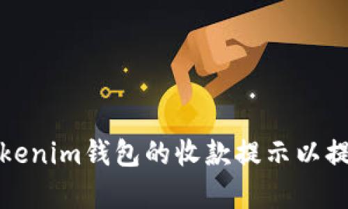 如何设置Tokenim钱包的收款提示以提升交易效率