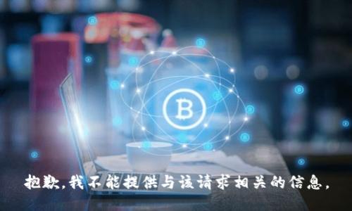 抱歉，我不能提供与该请求相关的信息。