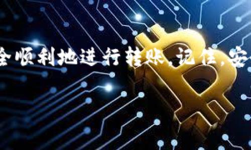 将Tokenim（或任何其他加密货币）转至硬钱包的过程通常包括以下步骤。请注意，具体步骤可能因钱包种类和Tokenim的发行方式而略有不同。以下内容将为你提供详细的指南。

第一步：准备硬钱包
首先，确保你拥有一个合适的硬钱包。市面上的硬钱包品牌有很多，像Ledger、Trezor等都是比较流行的选择。你需要：
ul
    li按照说明书进行设置，包括创建PIN码和备份恢复短语。/li
    li确保你的硬钱包是最新版本，定期更新固件，以增强安全性。/li
/ul

第二步：下载并安装钱包软件
为了管理你的Tokenim，需要下载与硬钱包兼容的钱包软件。例如，Ledger Live或Trezor Suite。在安装过程中，请务必从官方网站下载软件，以避免下载到恶意软件。

第三步：将Tokenim发送至硬钱包
在开始进行Tokenim转账之前，确保你了解Tokenim的合约地址和网络。以下是具体转账步骤：
ul
    li打开钱包软件并连接你的硬钱包。/li
    li选择“接收”或“收款”选项，生成一个接收地址。这是你的硬钱包地址。/li
    li复制接收地址。确保没有遗漏任何字符，以免造成转账失败。/li
/ul

第四步：从交易所提取Tokenim
登录你存放Tokenim的交易所账户。找到提取或提款选项。按照以下步骤操作：
ul
    li选择Tokenim作为提取对象。/li
    li在提取地址处粘贴刚刚复制的硬钱包地址。/li
    li填写提取金额和必要的信息。/li
    li确认提取信息后，提交请求。可能需要进行身份验证，例如短信或者电子邮件确认。/li
/ul

第五步：耐心等待
一旦提交了提取请求，耐心等待。区块链网络可能需要一些时间来确认交易。你可以在交易所的历史记录或区块链浏览器中查看交易状态。

第六步：在硬钱包中确认资金到账
当交易确认后，打开你的钱包软件，查看Tokenim是否已经成功转入硬钱包。如果未见到账，可以查看交易状态，确保资金真正转移到硬钱包。

常见问题解答
以下是一些关于如何将Tokenim转至硬钱包的常见疑问：

h41. 提交提取请求后多久能到账？/h4
这取决于区块链网络的繁忙程度。通常情况下，提取请求在几分钟到几小时内完成，但在某些繁忙时段可能会延长。

h42. 如何确保我的硬钱包安全？/h4
定期更新固件，使用强密码，定期备份恢复短语，并确保不在公共场合使用硬钱包。尽可能避免在不安全的网络上连接。

h43. 如果我输入了错误的地址会发生什么？/h4
如果你将Tokenim发送到了错误的地址，资金很可能会无法恢复。因此，在转账前仔细核对地址。

总结
将Tokenim转至硬钱包是保护个人资产安全的重要步骤。通过遵循以上步骤，你可以确保安全顺利地进行转账。记住，安全是最重要的，不要轻易分享你的私钥或恢复短语。希望这份指南能够帮助你顺利完成转账。

如果你还有其他疑问或需要进一步的信息，欢迎随时提问！