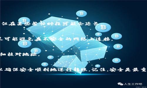 将Tokenim（或任何其他加密货币）转至硬钱包的过程通常包括以下步骤。请注意，具体步骤可能因钱包种类和Tokenim的发行方式而略有不同。以下内容将为你提供详细的指南。

第一步：准备硬钱包
首先，确保你拥有一个合适的硬钱包。市面上的硬钱包品牌有很多，像Ledger、Trezor等都是比较流行的选择。你需要：
ul
    li按照说明书进行设置，包括创建PIN码和备份恢复短语。/li
    li确保你的硬钱包是最新版本，定期更新固件，以增强安全性。/li
/ul

第二步：下载并安装钱包软件
为了管理你的Tokenim，需要下载与硬钱包兼容的钱包软件。例如，Ledger Live或Trezor Suite。在安装过程中，请务必从官方网站下载软件，以避免下载到恶意软件。

第三步：将Tokenim发送至硬钱包
在开始进行Tokenim转账之前，确保你了解Tokenim的合约地址和网络。以下是具体转账步骤：
ul
    li打开钱包软件并连接你的硬钱包。/li
    li选择“接收”或“收款”选项，生成一个接收地址。这是你的硬钱包地址。/li
    li复制接收地址。确保没有遗漏任何字符，以免造成转账失败。/li
/ul

第四步：从交易所提取Tokenim
登录你存放Tokenim的交易所账户。找到提取或提款选项。按照以下步骤操作：
ul
    li选择Tokenim作为提取对象。/li
    li在提取地址处粘贴刚刚复制的硬钱包地址。/li
    li填写提取金额和必要的信息。/li
    li确认提取信息后，提交请求。可能需要进行身份验证，例如短信或者电子邮件确认。/li
/ul

第五步：耐心等待
一旦提交了提取请求，耐心等待。区块链网络可能需要一些时间来确认交易。你可以在交易所的历史记录或区块链浏览器中查看交易状态。

第六步：在硬钱包中确认资金到账
当交易确认后，打开你的钱包软件，查看Tokenim是否已经成功转入硬钱包。如果未见到账，可以查看交易状态，确保资金真正转移到硬钱包。

常见问题解答
以下是一些关于如何将Tokenim转至硬钱包的常见疑问：

h41. 提交提取请求后多久能到账？/h4
这取决于区块链网络的繁忙程度。通常情况下，提取请求在几分钟到几小时内完成，但在某些繁忙时段可能会延长。

h42. 如何确保我的硬钱包安全？/h4
定期更新固件，使用强密码，定期备份恢复短语，并确保不在公共场合使用硬钱包。尽可能避免在不安全的网络上连接。

h43. 如果我输入了错误的地址会发生什么？/h4
如果你将Tokenim发送到了错误的地址，资金很可能会无法恢复。因此，在转账前仔细核对地址。

总结
将Tokenim转至硬钱包是保护个人资产安全的重要步骤。通过遵循以上步骤，你可以确保安全顺利地进行转账。记住，安全是最重要的，不要轻易分享你的私钥或恢复短语。希望这份指南能够帮助你顺利完成转账。

如果你还有其他疑问或需要进一步的信息，欢迎随时提问！