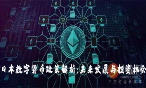 日本数字货币政策解析：未来发展与投资机会