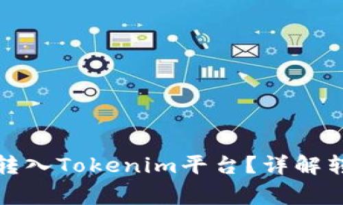 如何将狗狗币顺利转入Tokenim平台？详解转账流程和注意事项
